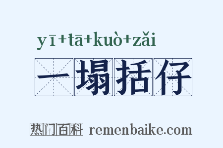 一塌括仔是什么意思的图片